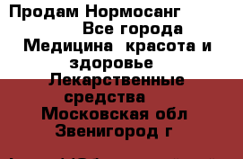 Продам Нормосанг Normosang - Все города Медицина, красота и здоровье » Лекарственные средства   . Московская обл.,Звенигород г.